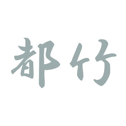 都竹 10