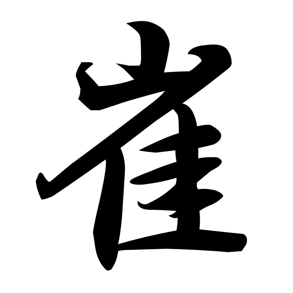崔