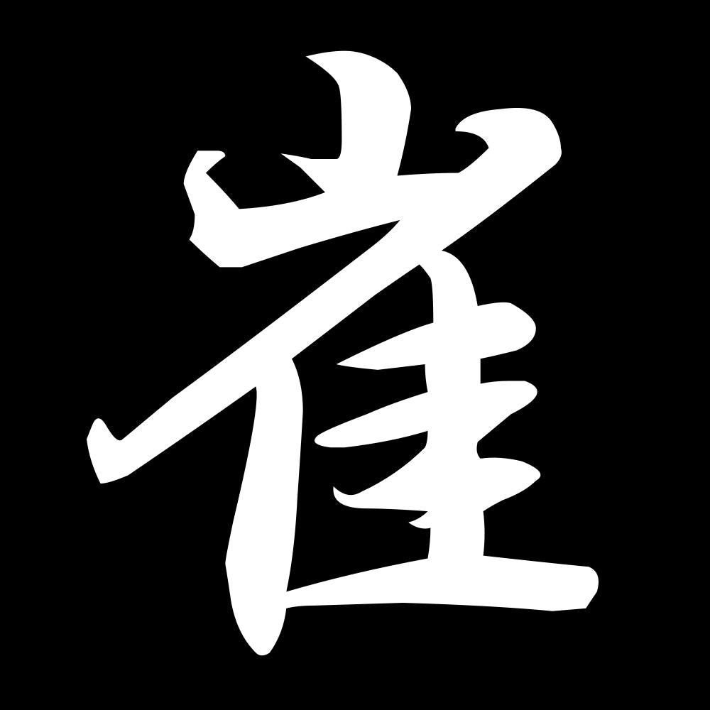 崔 7
