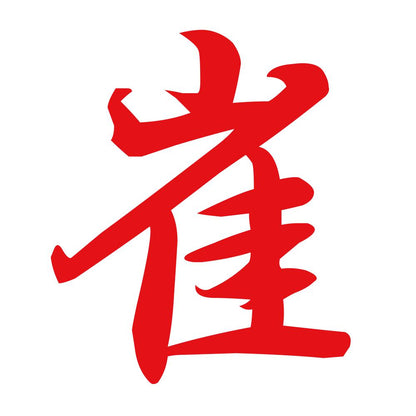 崔 8