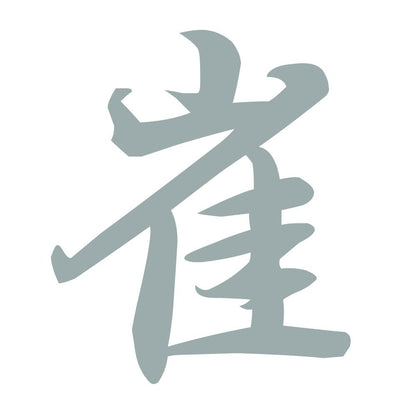 崔 10