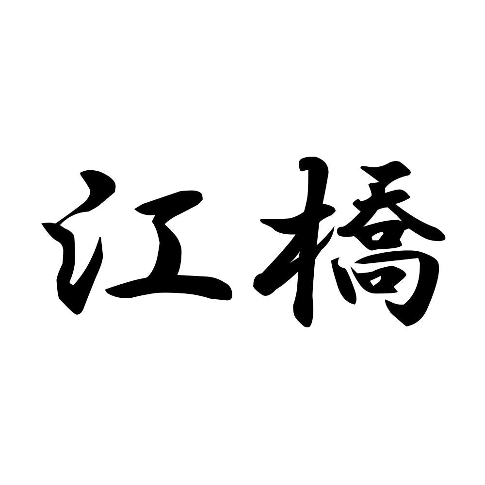 江橋