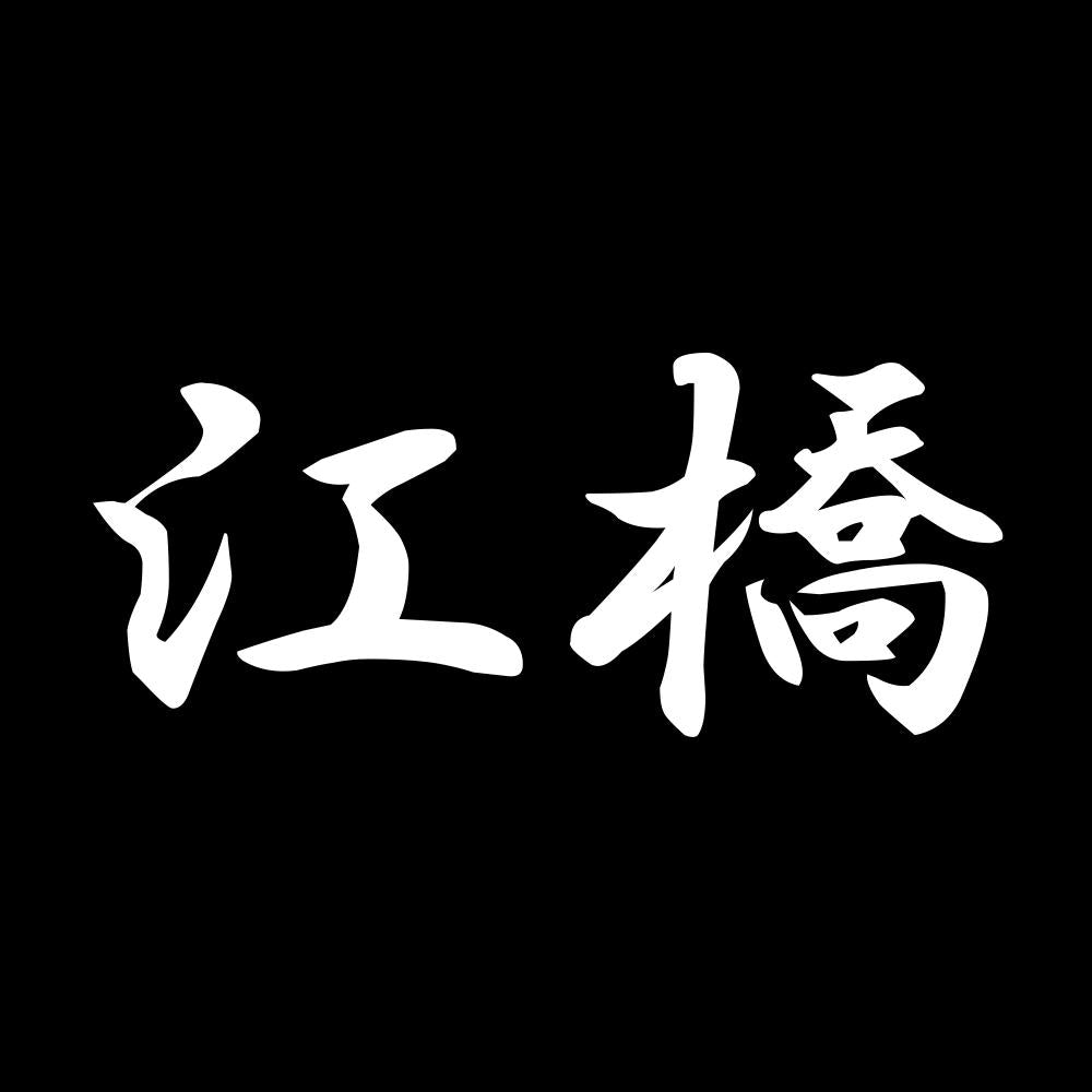 江橋 7