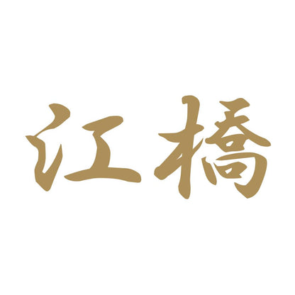 江橋 9