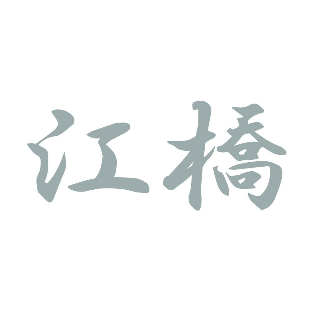 江橋 10