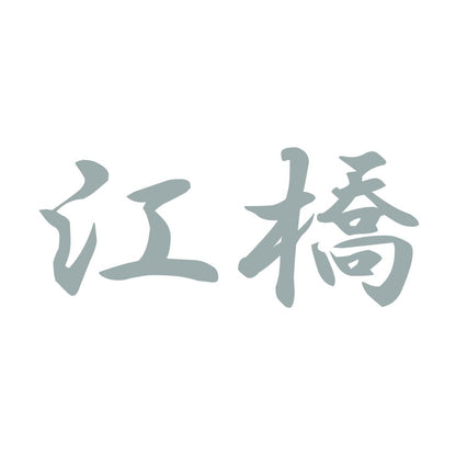 江橋 10