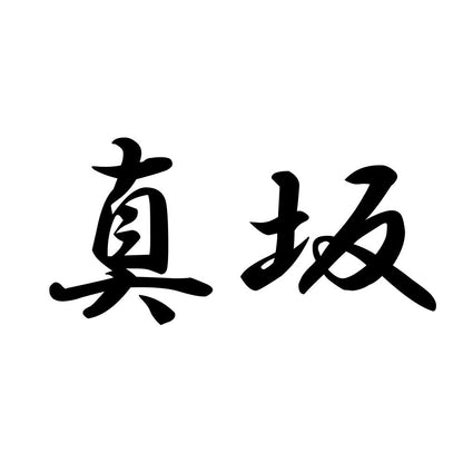 真坂