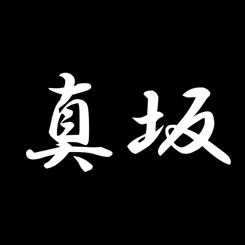 真坂 7