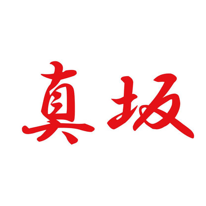 真坂 8