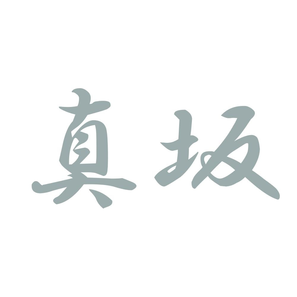 真坂 10