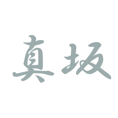 真坂 10