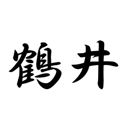 鶴井