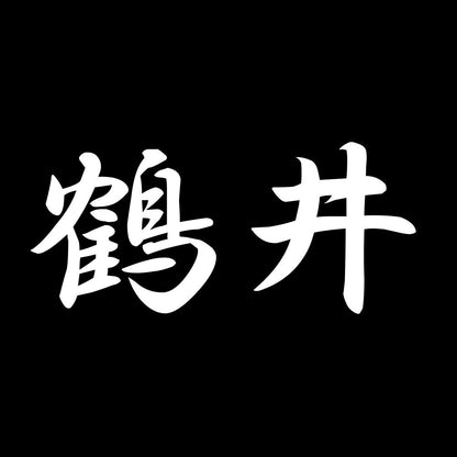 鶴井 7