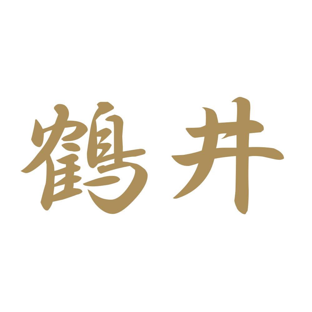 鶴井 9