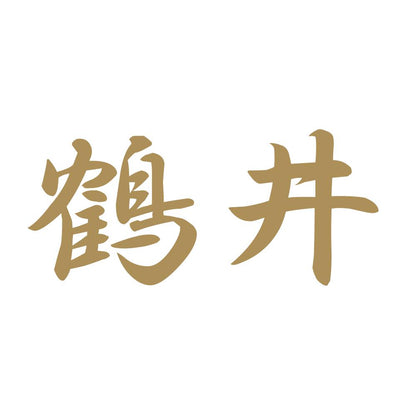 鶴井 9