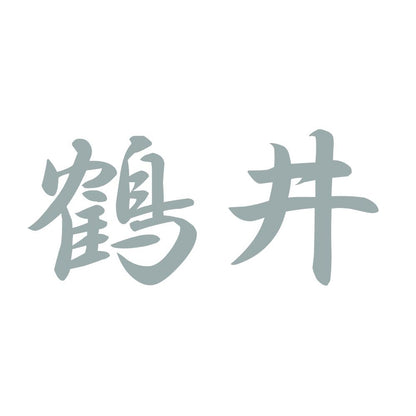 鶴井 10
