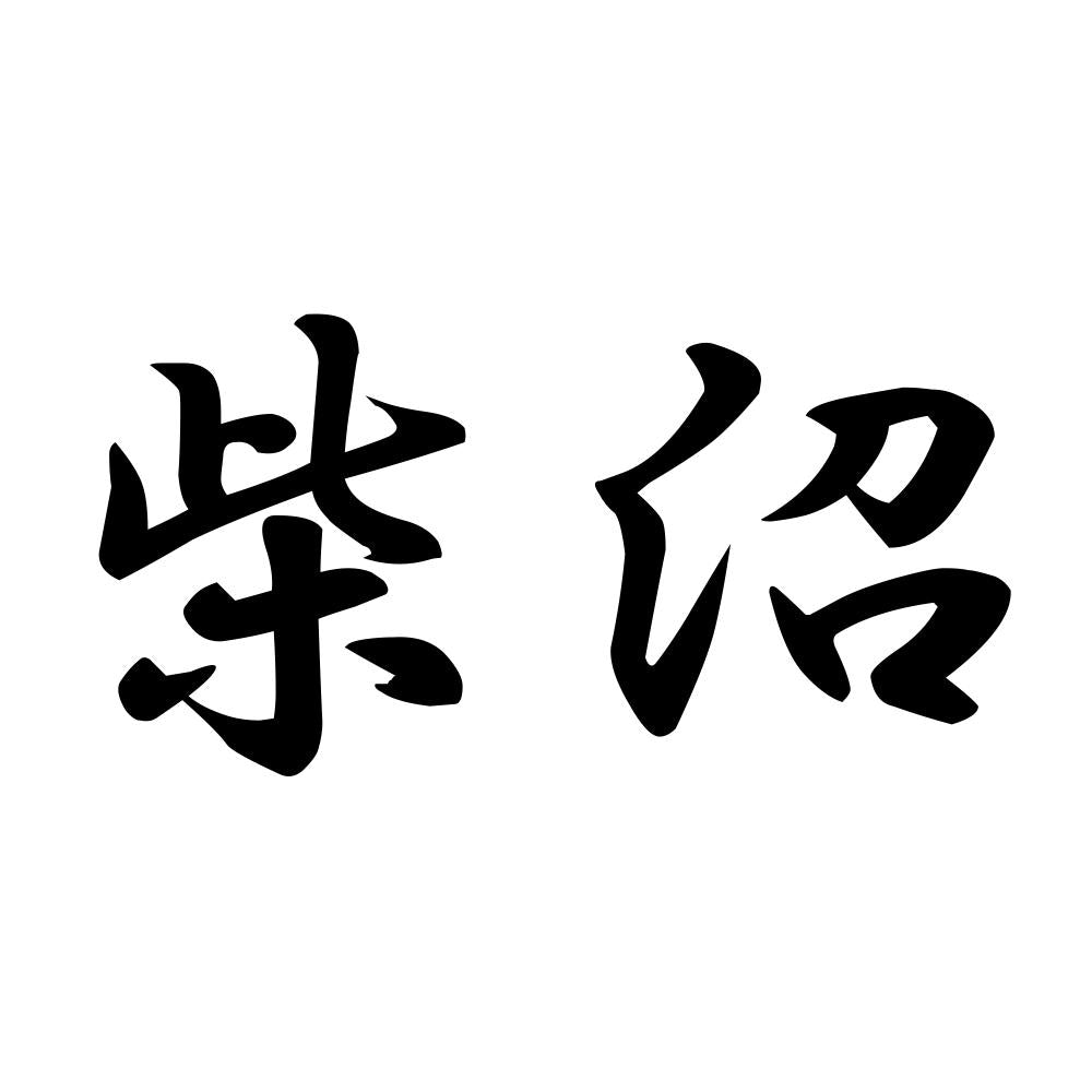 柴沼
