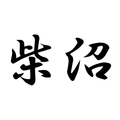 柴沼