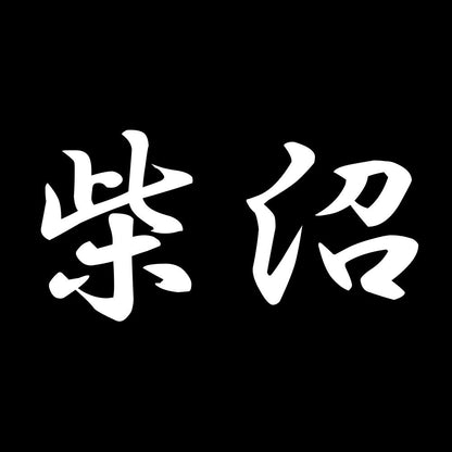 柴沼 7