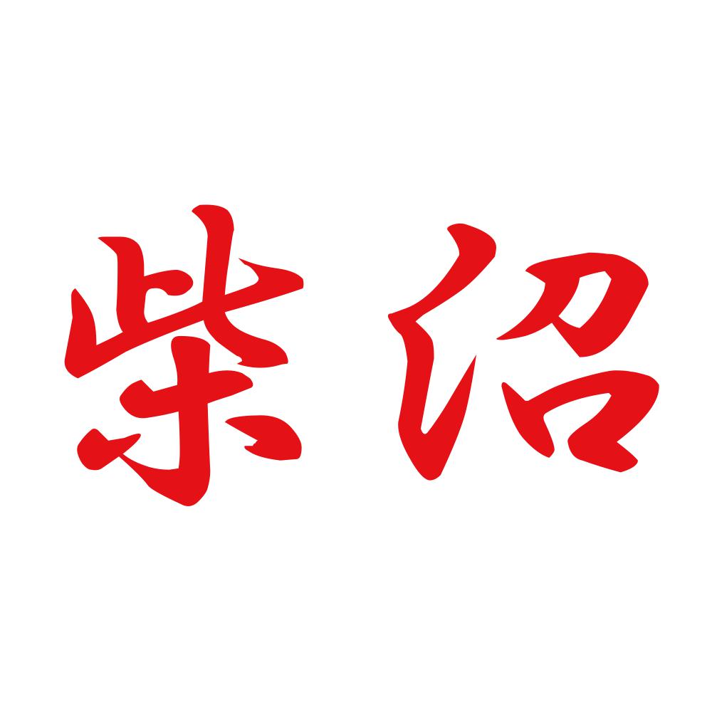 柴沼 8
