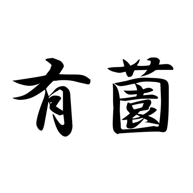 有薗