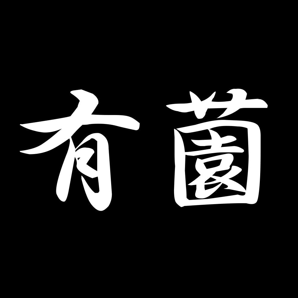 有薗 7