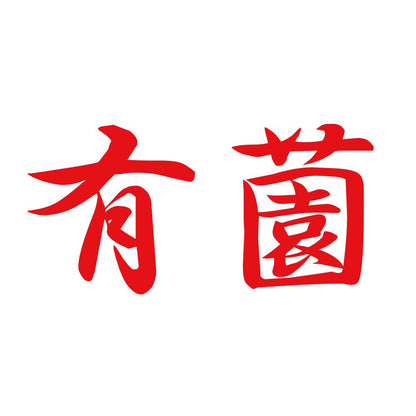 有薗 8