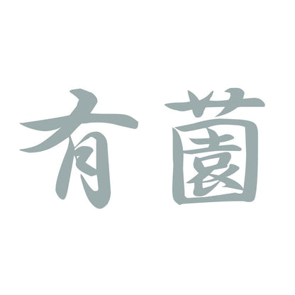 有薗 10