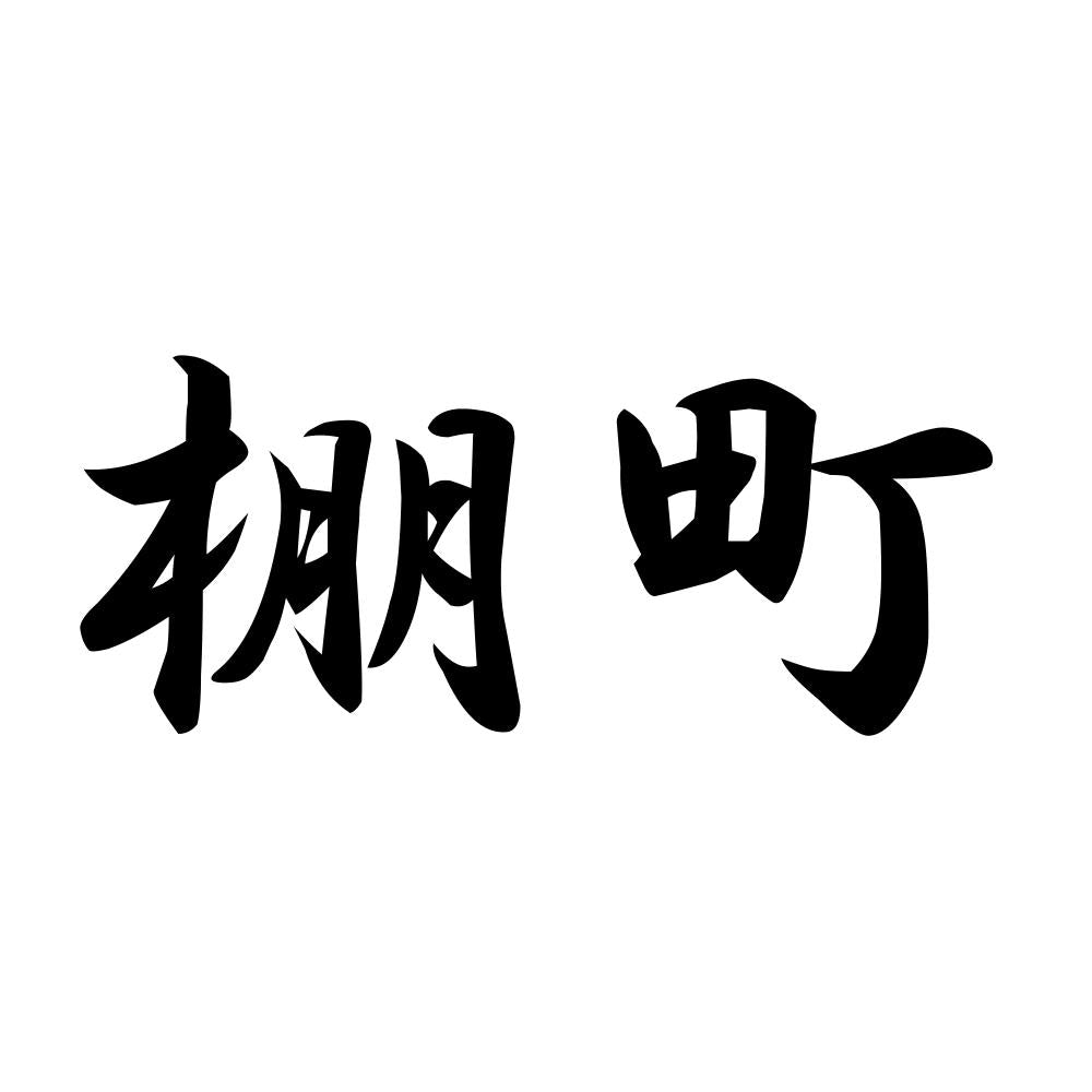 棚町