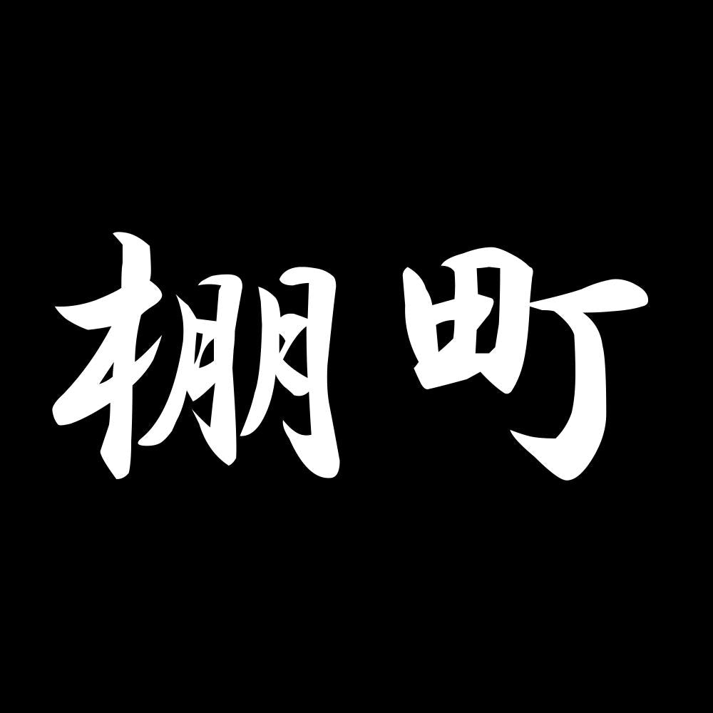 棚町 7