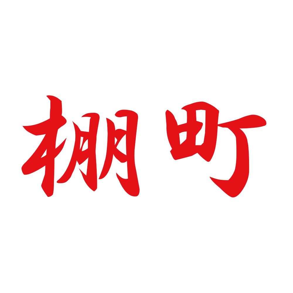 棚町 8