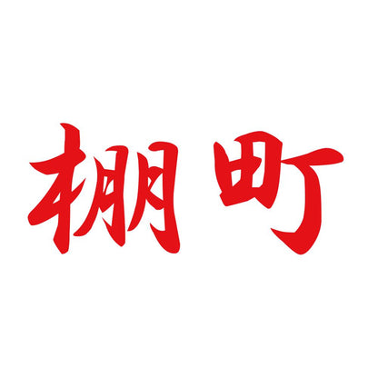 棚町 8