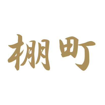 棚町 9