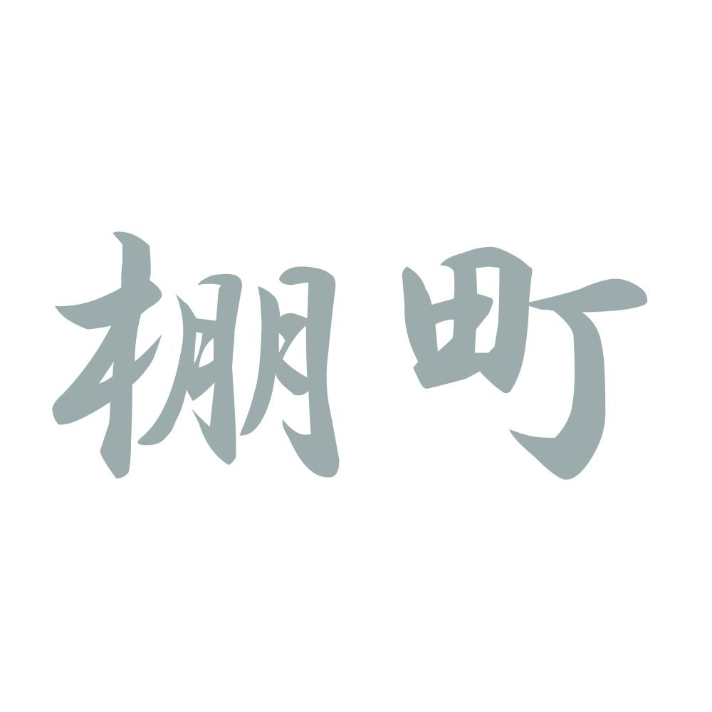 棚町 10