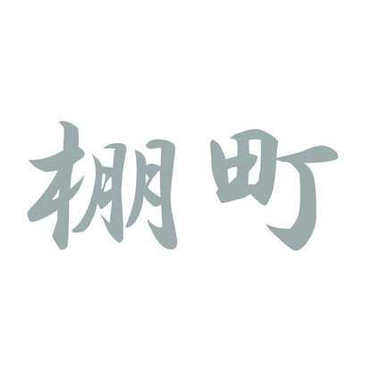 棚町 10