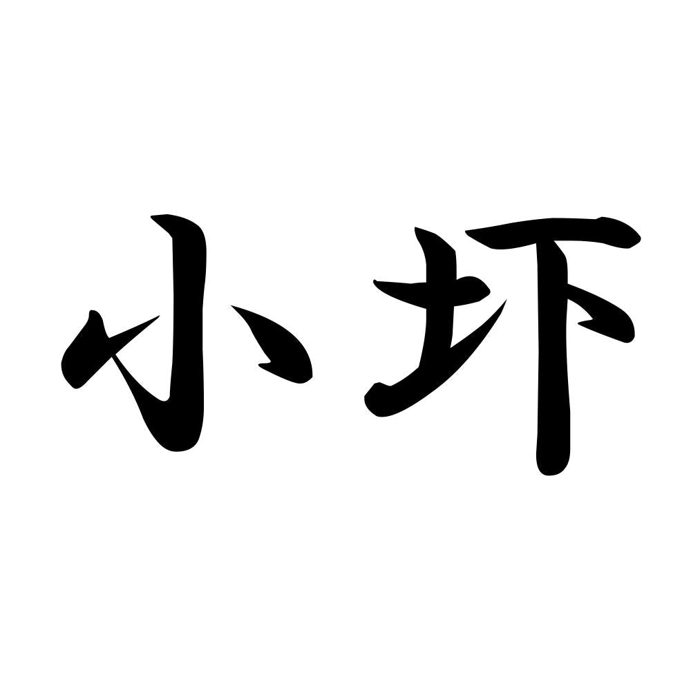 小圷