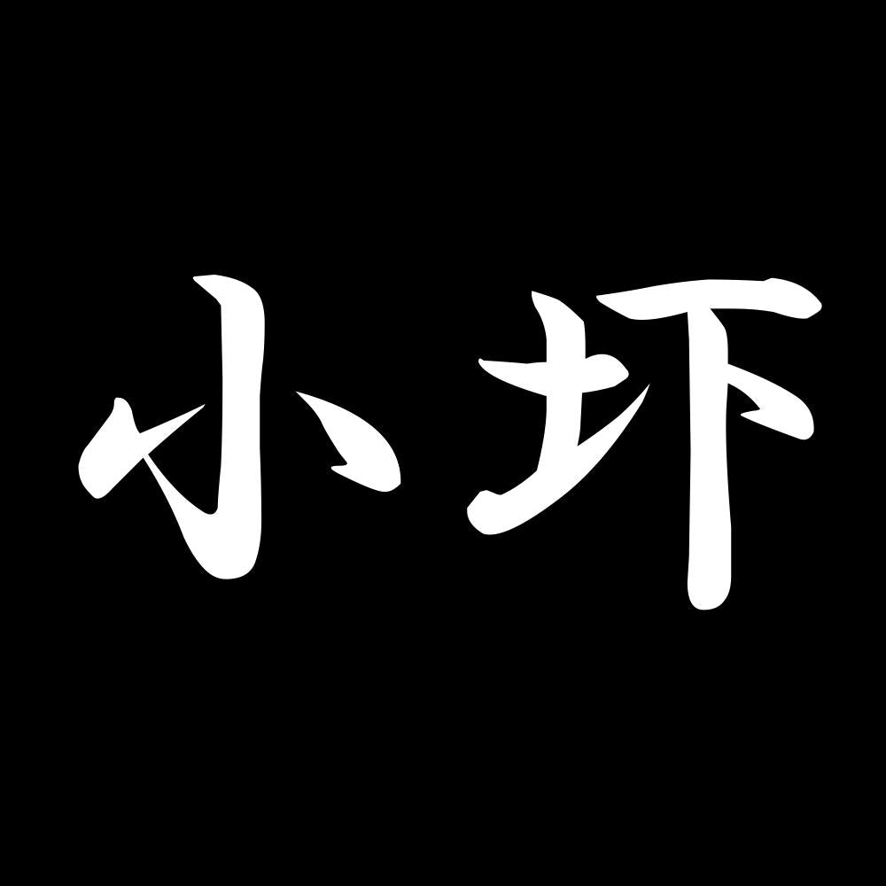 小圷 7