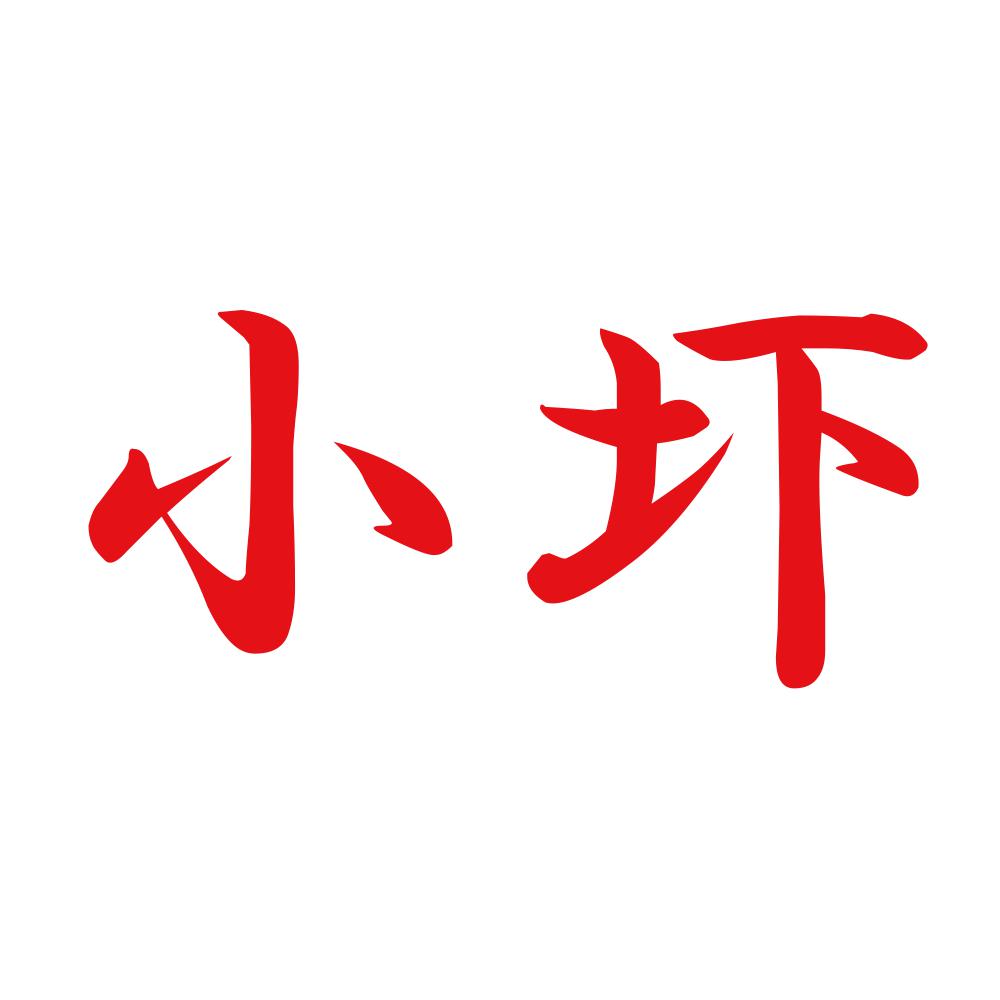 小圷 8