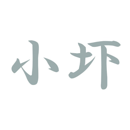 小圷 10