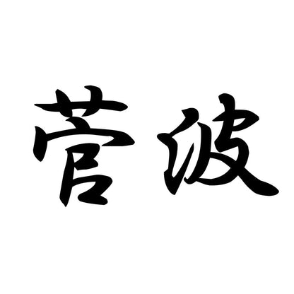 菅波
