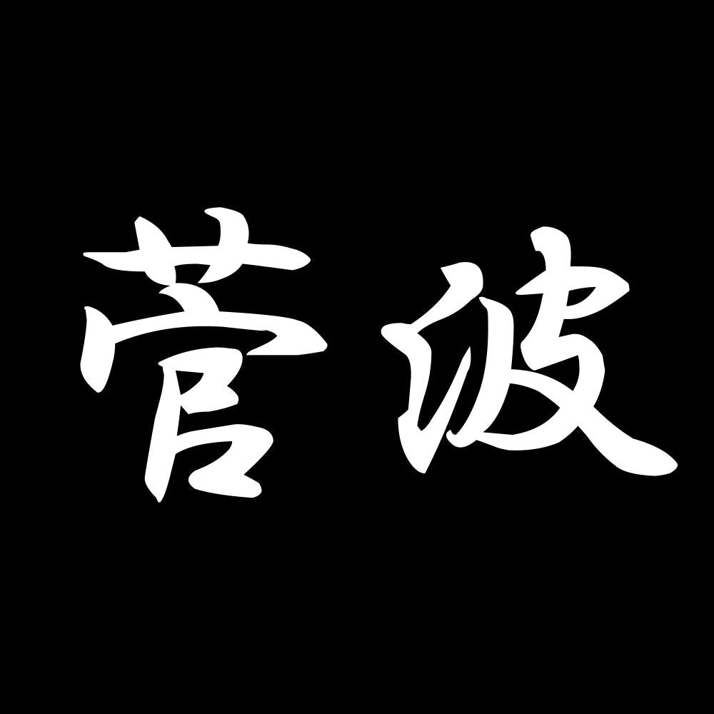 菅波 7