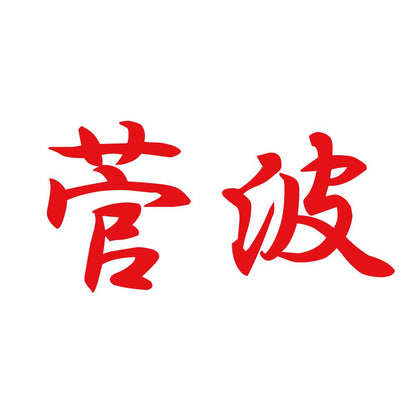菅波 8