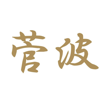 菅波 9