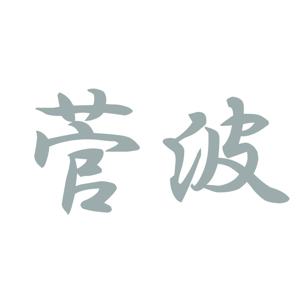 菅波 10