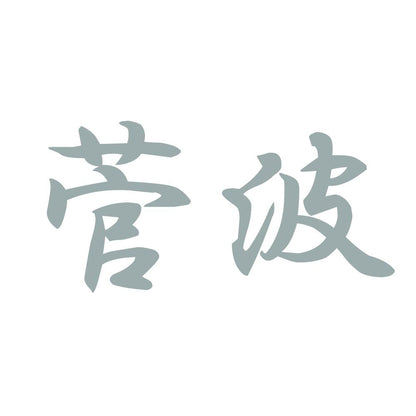 菅波 10