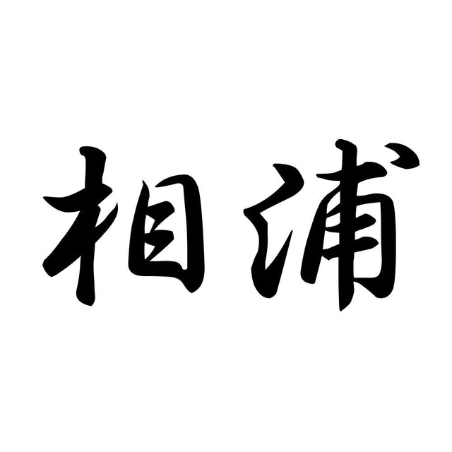 相浦