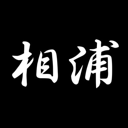 相浦 7