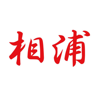 相浦 8