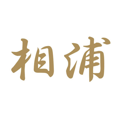 相浦 9