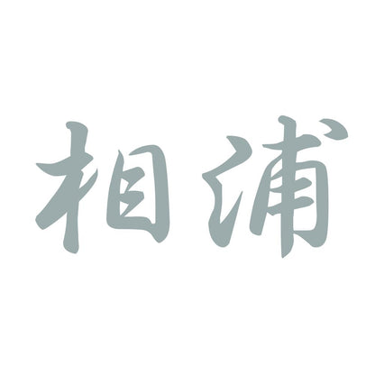 相浦 10